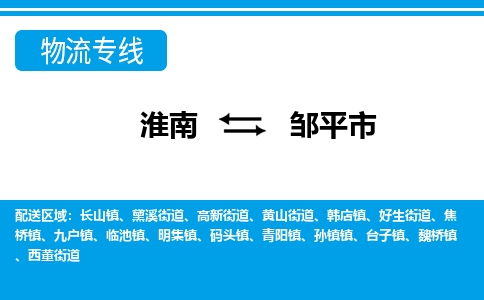 淮南到邹平市物流公司|淮南到邹平市物流专线|回程车运输