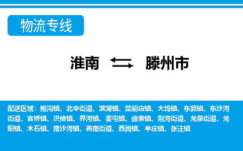 淮南到滕州市物流公司|淮南到滕州市物流专线|回程车运输