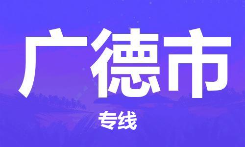 六安到广德市物流公司-六安至广德市物流专线-六安至广德市物流价格