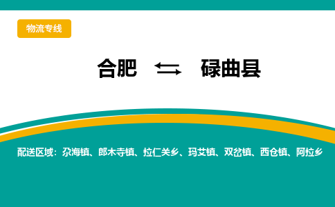 合肥到碌曲县物流公司-合肥到碌曲县专线-专人负责