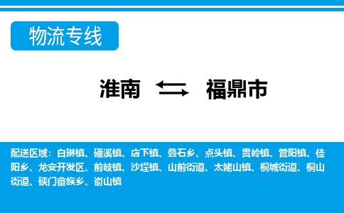 淮南到福鼎市物流公司|淮南到福鼎市物流专线|回程车运输