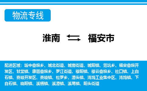 淮南到福安市物流公司|淮南到福安市物流专线|回程车运输