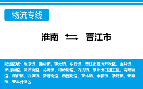 淮南到晋江市物流公司|淮南到晋江市物流专线|回程车运输