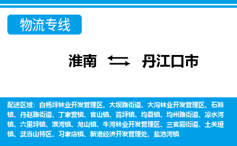 淮南到丹江口市物流公司|淮南到丹江口市物流专线|回程车运输