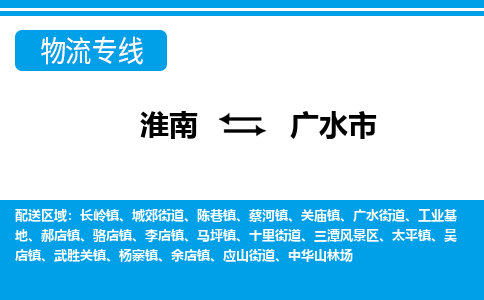 淮南到广水市物流公司|淮南到广水市物流专线|回程车运输