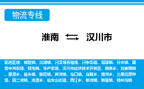 淮南到汉川市物流公司|淮南到汉川市物流专线|回程车运输