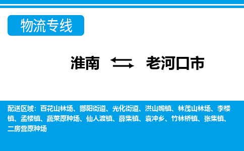 淮南到老河口市物流公司|淮南到老河口市物流专线|回程车运输