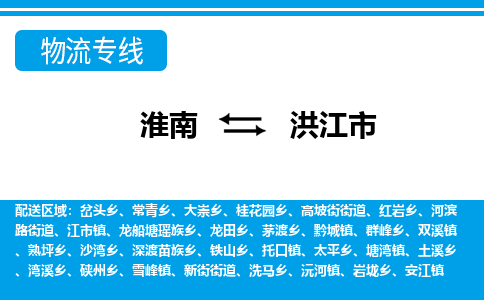 淮南到洪江市物流公司|淮南到洪江市物流专线|回程车运输