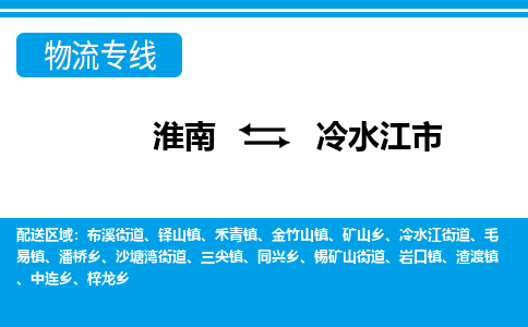 淮南到冷水江市物流公司|淮南到冷水江市物流专线|回程车运输