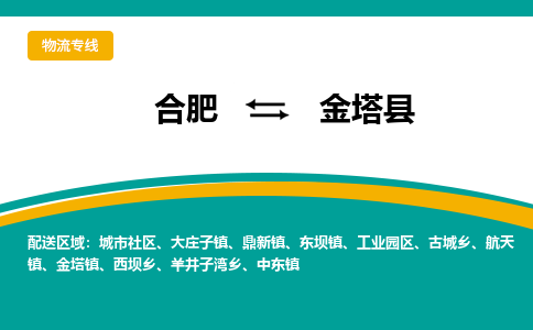 合肥到金塔县物流-合肥到金塔县物流公司-专线完美之选-