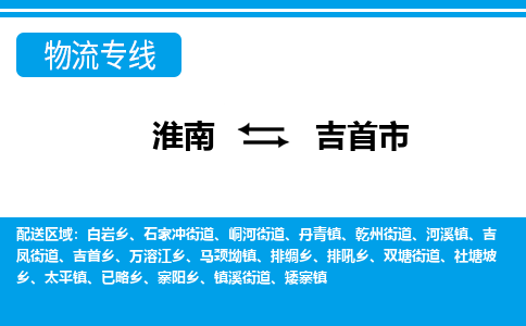 淮南到吉首市物流公司|淮南到吉首市物流专线|回程车运输