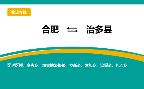 合肥到治多县物流公司-合肥到治多县专线-专人负责