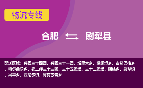 合肥到尉犁县物流公司-合肥到尉犁县专线-专人负责