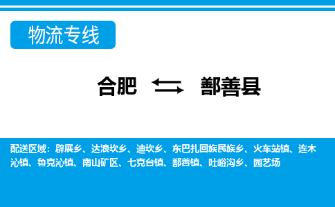 合肥到鄯善县物流-合肥到鄯善县物流公司-专线完美之选-