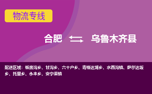 合肥到乌鲁木齐县物流公司-合肥到乌鲁木齐县专线-专人负责