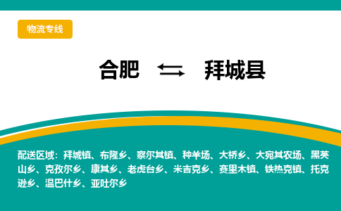 合肥到拜城县物流-合肥到拜城县物流公司-专线完美之选-