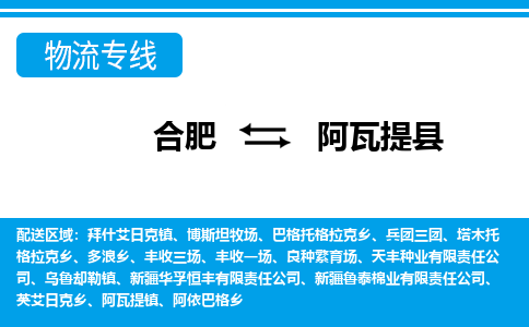 合肥到阿瓦提县物流-合肥到阿瓦提县物流公司-专线完美之选-