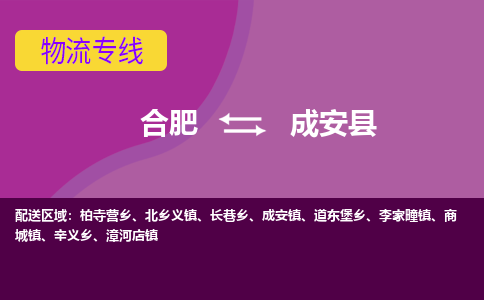 合肥到成安县物流-合肥到成安县物流公司-专线完美之选-