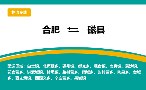 合肥到磁县物流-合肥到磁县物流公司-专线完美之选-