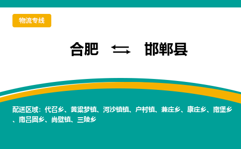 合肥到邯郸县物流-合肥到邯郸县物流公司-专线完美之选-