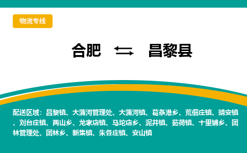 合肥到昌黎县物流-合肥到昌黎县物流公司-专线完美之选-