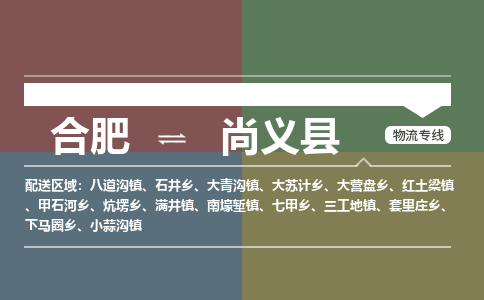 合肥到尚义县物流-合肥到尚义县物流公司-专线完美之选-