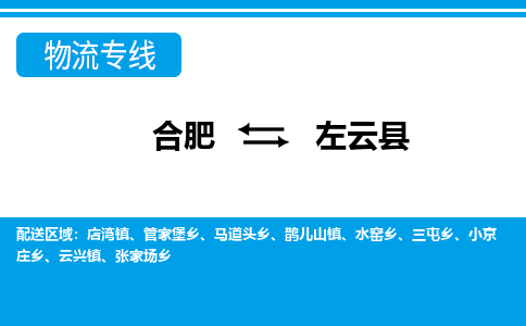 合肥到左云县物流-合肥到左云县物流公司-专线完美之选-