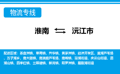 淮南到沅江市物流公司|淮南到沅江市物流专线|回程车运输