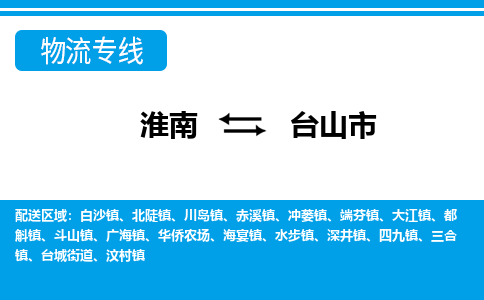 淮南到台山市物流公司|淮南到台山市物流专线|回程车运输