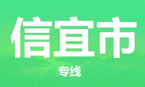 合肥到信宜市物流公司-合肥到信宜市物流专线公司-欢迎致电