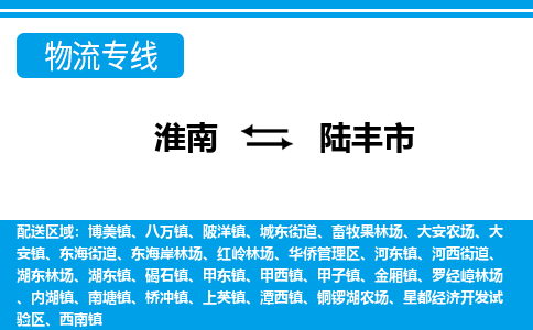 淮南到陆丰市物流公司|淮南到陆丰市物流专线|回程车运输