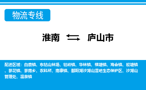 淮南到庐山市物流公司|淮南到庐山市物流专线|回程车运输