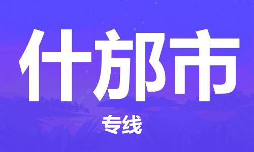 合肥到什邡市物流公司-合肥到什邡市物流专线公司-欢迎致电