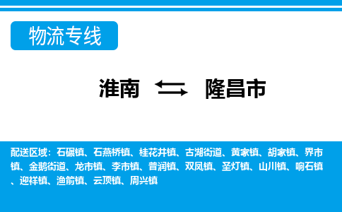 淮南到隆昌市物流公司|淮南到隆昌市物流专线|回程车运输