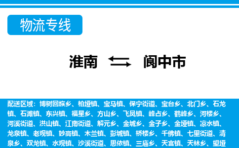 淮南到阆中市物流公司|淮南到阆中市物流专线|回程车运输