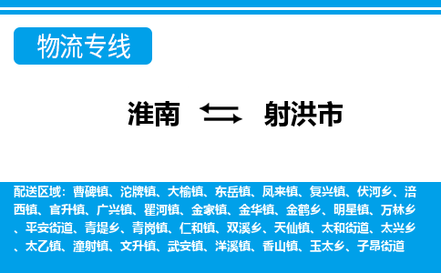 淮南到射洪市物流公司|淮南到射洪市物流专线|回程车运输