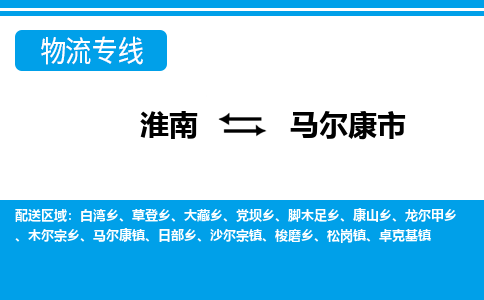 淮南到马尔康市物流公司|淮南到马尔康市物流专线|回程车运输