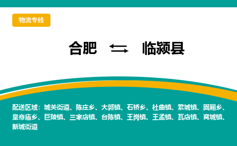 合肥到临颍县物流-合肥到临颍县物流公司-专线完美之选-