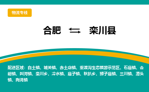 合肥到栾川县物流-合肥到栾川县物流公司-专线完美之选-