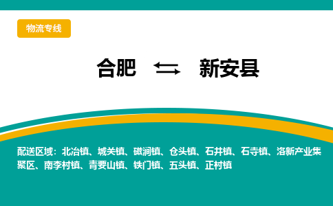 合肥到新安县物流-合肥到新安县物流公司-专线完美之选-