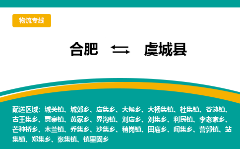 合肥到虞城县物流-合肥到虞城县物流公司-专线完美之选-