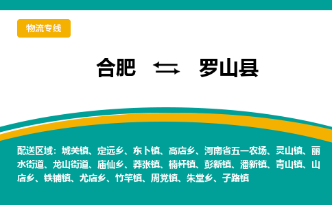 合肥到罗山县物流-合肥到罗山县物流公司-专线完美之选-