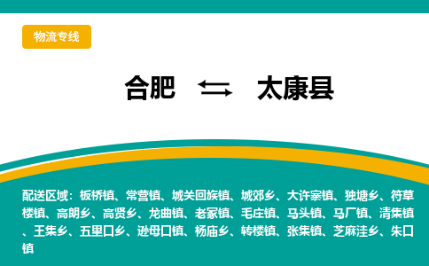 合肥到太康县物流-合肥到太康县物流公司-专线完美之选-