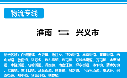 淮南到兴义市物流公司|淮南到兴义市物流专线|回程车运输