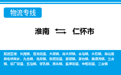 淮南到仁怀市物流公司|淮南到仁怀市物流专线|回程车运输