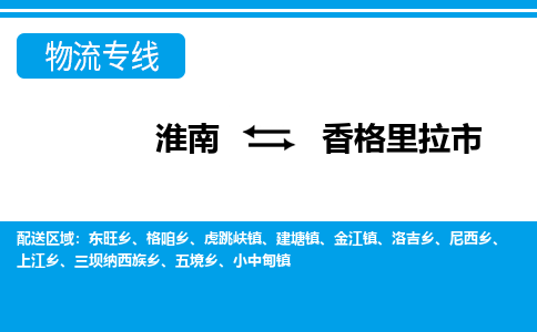 淮南到香格里拉市物流公司|淮南到香格里拉市物流专线|回程车运输