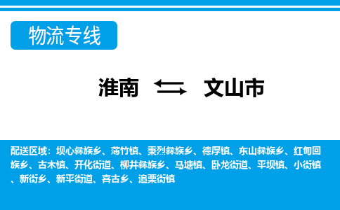 淮南到文山市物流公司|淮南到文山市物流专线|回程车运输