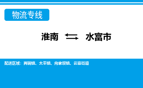 淮南到水富市物流公司|淮南到水富市物流专线|回程车运输