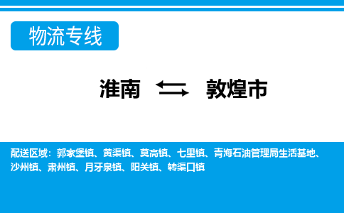 淮南到敦煌市物流公司|淮南到敦煌市物流专线|回程车运输