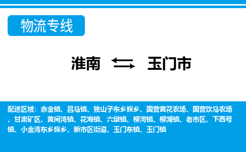 淮南到玉门市物流公司|淮南到玉门市物流专线|回程车运输